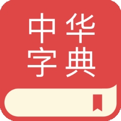 中华字典