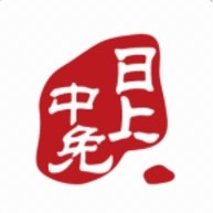 中免日上