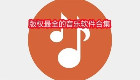 版权最全的音乐软件合集