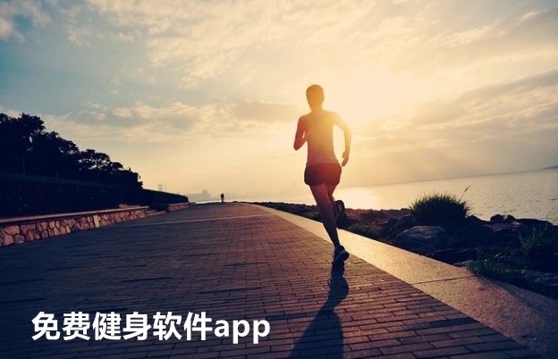 免费健身软件app