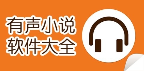 有声小说软件大全