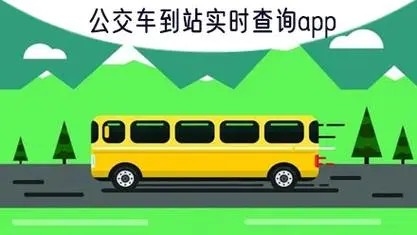 公交车到站实时查询app