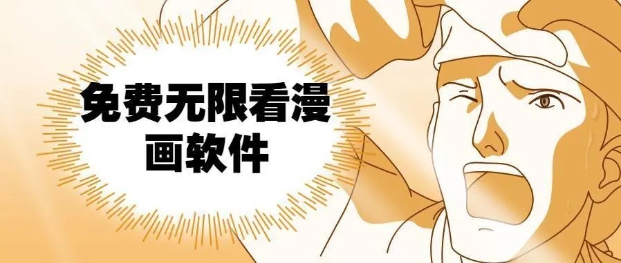 免费无限看漫画软件合集