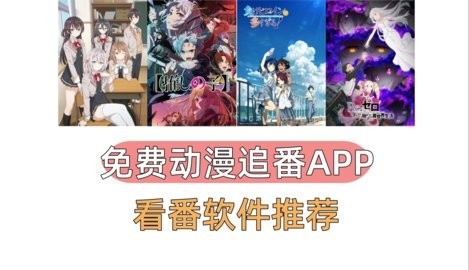 免费动漫追番APP推荐