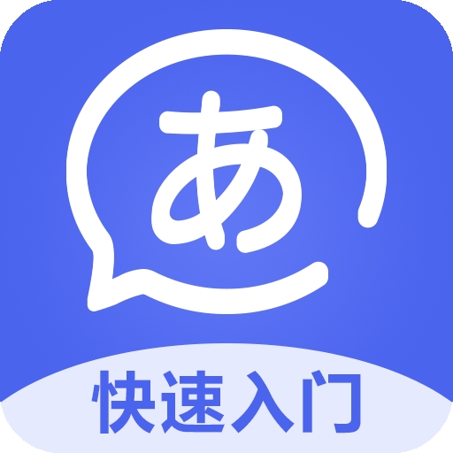 五十音特训app官方