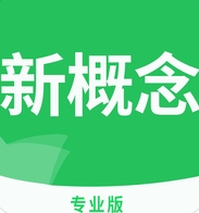 新概念英语专业版