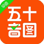 五十音图
