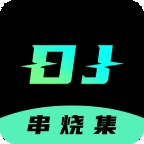 DJ串烧集