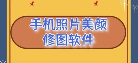 手机照片美颜修图软件大全