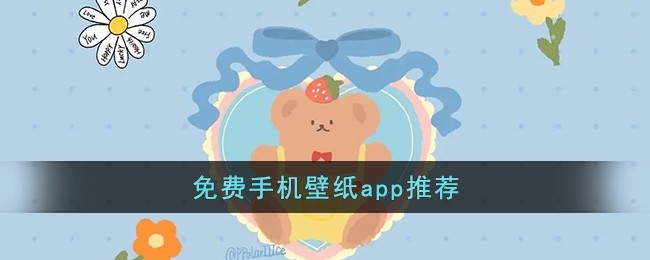 免费手机壁纸app推荐