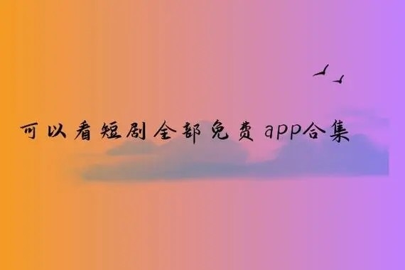 可以看短剧全部免费app合集