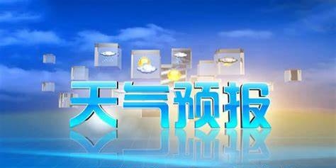 24小时天气预报软件大全