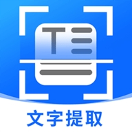 拍照提取文字官方版