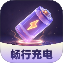 畅行充电