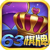 63棋牌中心官方正版