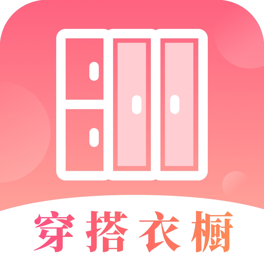 每日穿搭衣橱