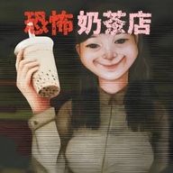 奶茶小屋