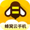 蜂窝云手机