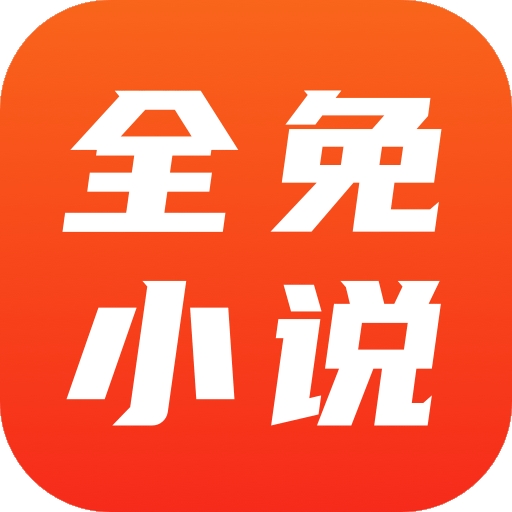 全免小说免费阅读软件