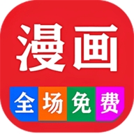 免费看漫画大全