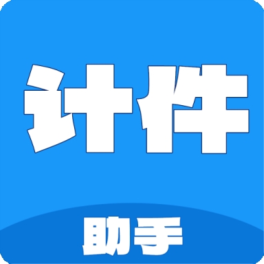计件工资助手