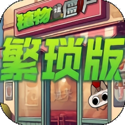 植物大战僵尸繁琐版