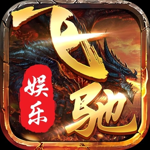 飞驰娱乐正版app