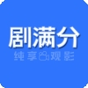 剧满分