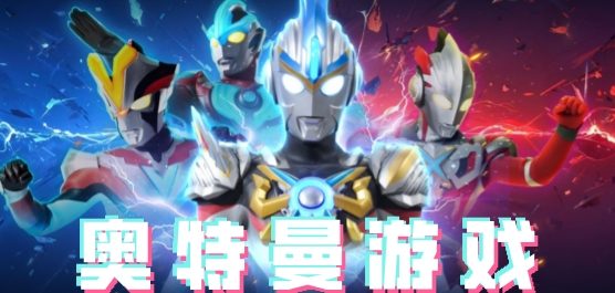 奥特曼游戏大全