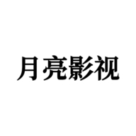月亮影视hd