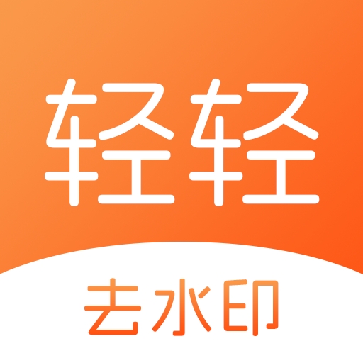 轻轻去水印app