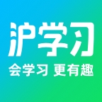 沪学习软件