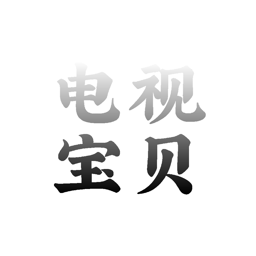电视宝贝