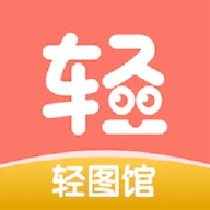 轻图馆去广告版