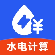 水电费用计算APP安卓版