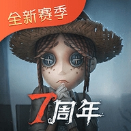 第五人格正式版