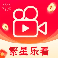 繁星乐看