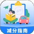 学法减分指南APP