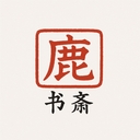 鹿鸣书斋