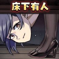 小心床底