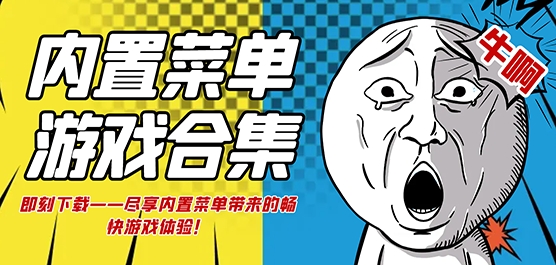 内置菜单mod版游戏大全