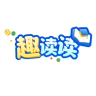趣读读app官方正版