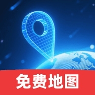 免费卫星精准导航