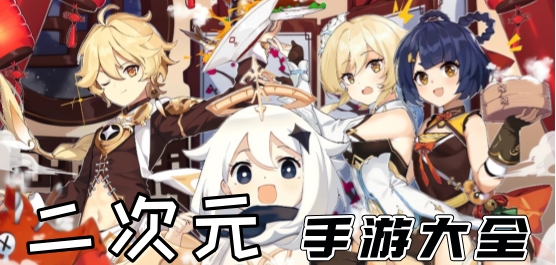 二次元手游大全